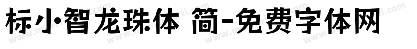 标小智龙珠体 简字体转换